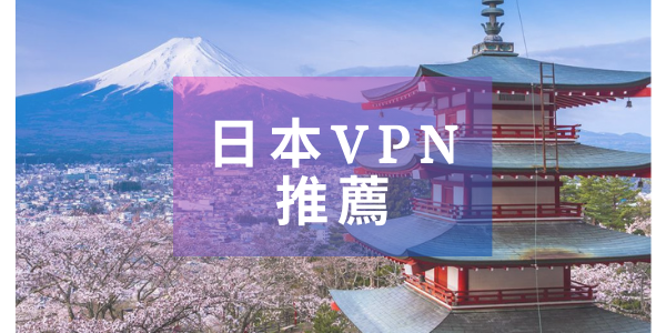 日本VPN推荐