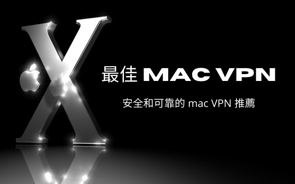 最佳 mac VPN