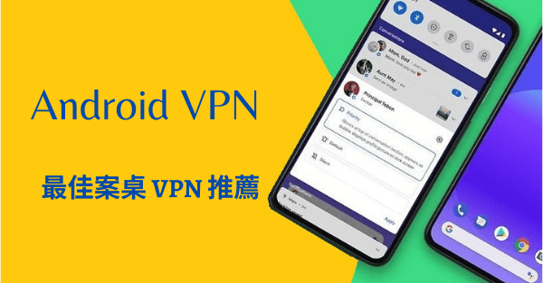android VPN 推薦