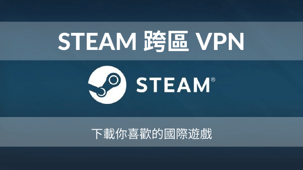 steam-跨區-VPN