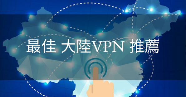 最佳 大陆VPN 推荐