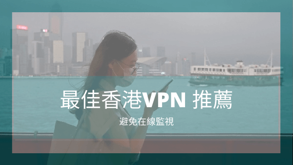 香港VPN 推薦